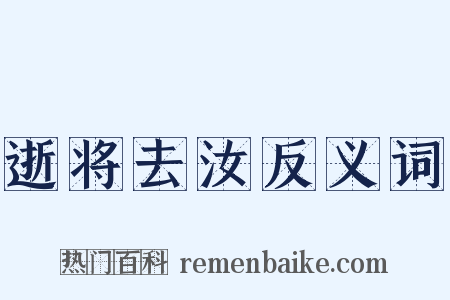 逝将去汝反义词是什么意思的图片